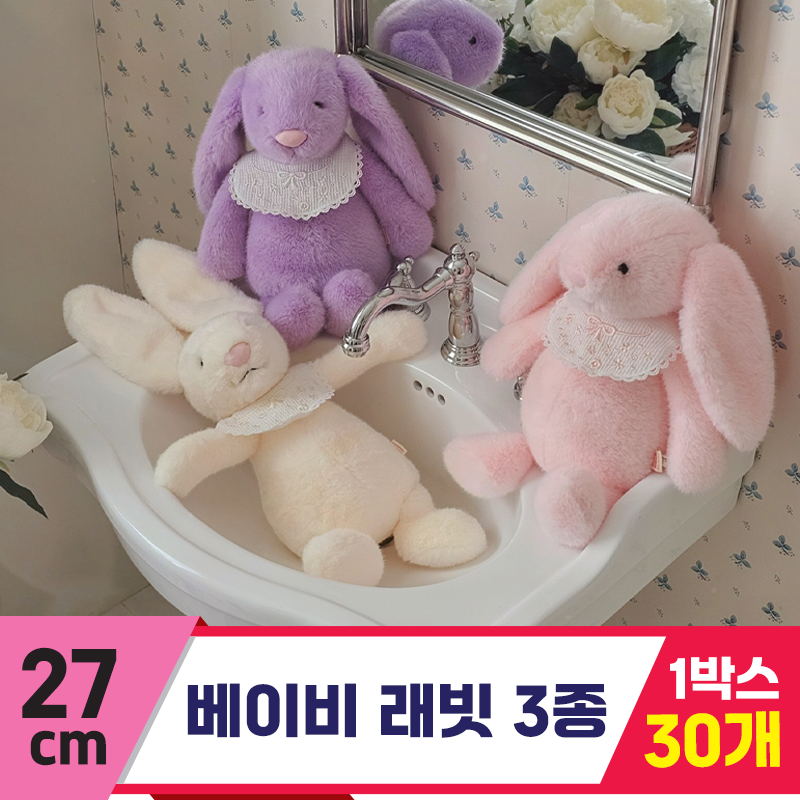 [GL]27cm 베이비 래빗 3종