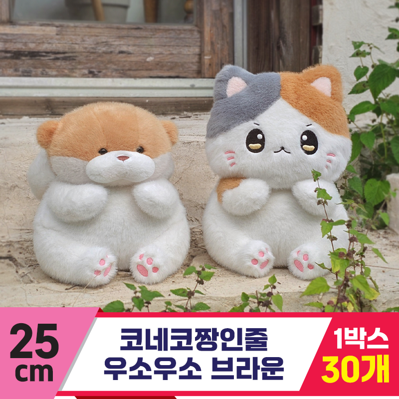 [GL]25cm 코네코짱인줄 우소우소브라운