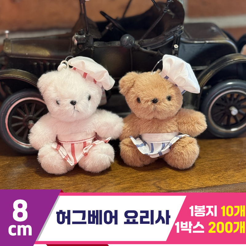[SY]8cm 허그베어 요리사 2종<10>