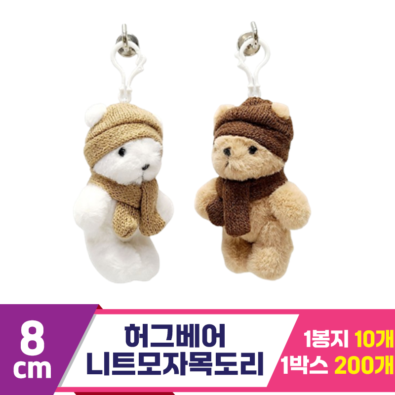 [SY]8cm 허그베어 니트모자목도리 2종<10>