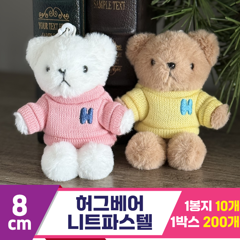 [SY]8cm 허그베어 니트파스텔 2종<10>