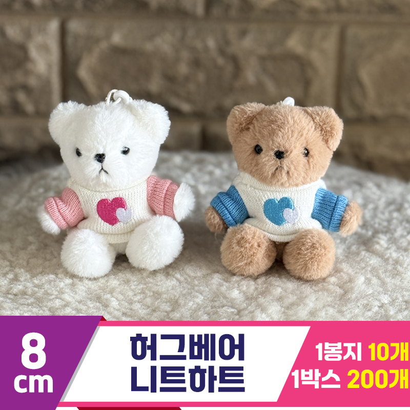 [SY]8cm 허그베어 니트하트 2종<10>