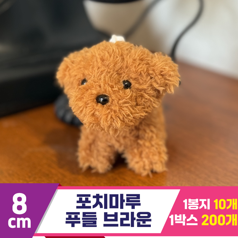[SY]8cm 포치마루 푸들 브라운