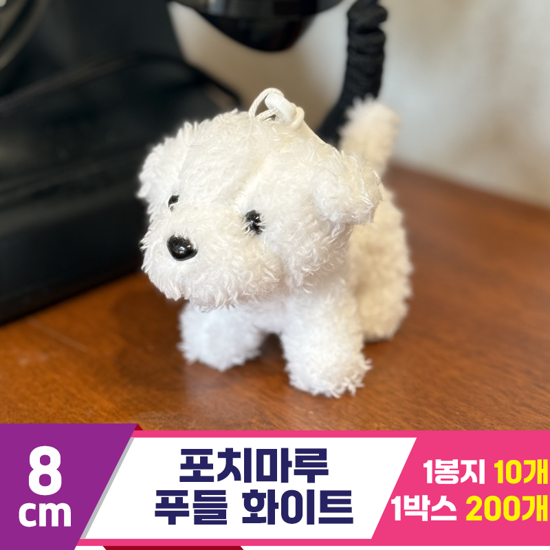 [SY]8cm 포치마루 푸들 화이트