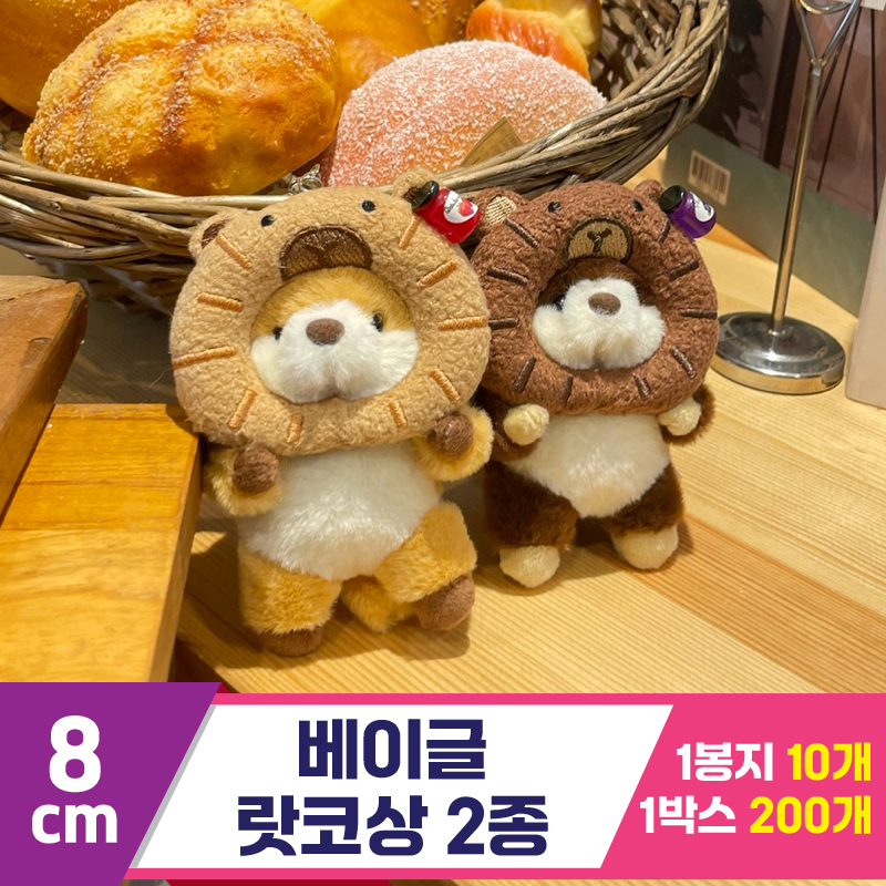 [HB]8cm 베이글 랏코상 2종<10>