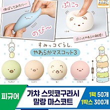 [SP]가챠 스밋코구라시 말랑 마스코트