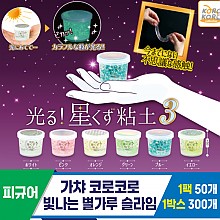 [SP]가챠 코로코로 빛나는 별가루 슬라임