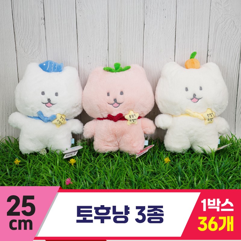 [SP]25cm 토후냥 3종