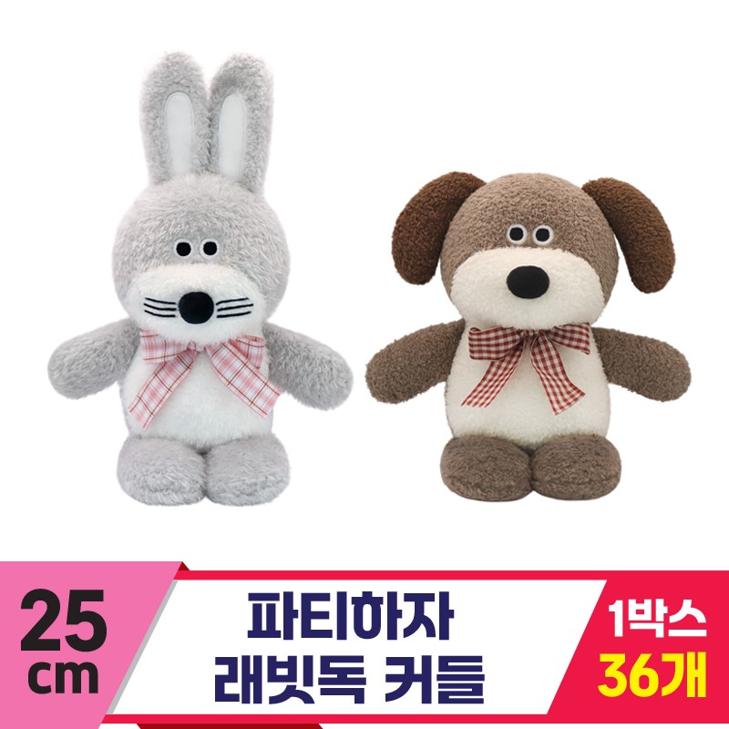 [SP]25cm 파티하자 래빗독 커들