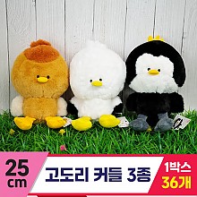 [SP]25cm 고도리 커들 3종<36>