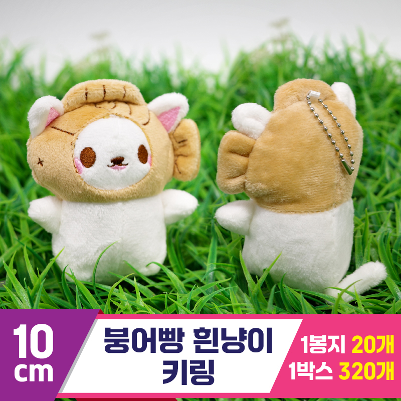 [GG]10cm 붕어빵 흰냥이 키링
