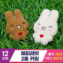 [GG]12cm 해피래빗 2종 키링<20>