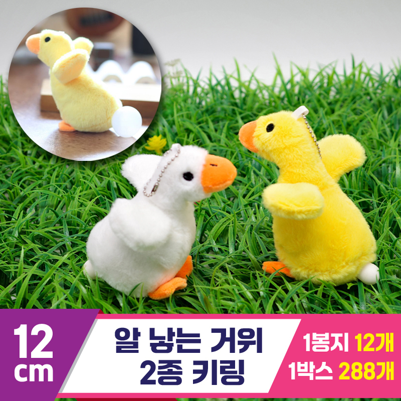 [GG]12cm 알 낳는 거위 2종 키링