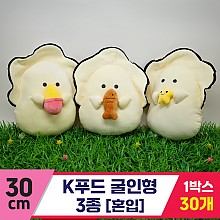 [GG]30cm K푸드 굴인형 3종<30,로 중>