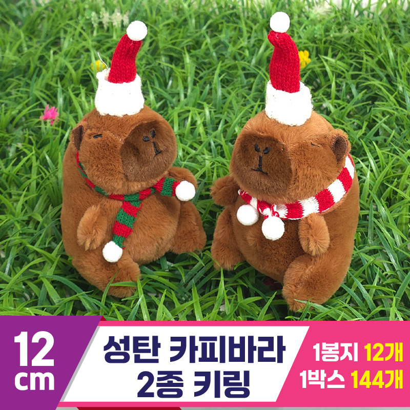 [GG]12cm 성탄 카피바라 키링 2종<12>