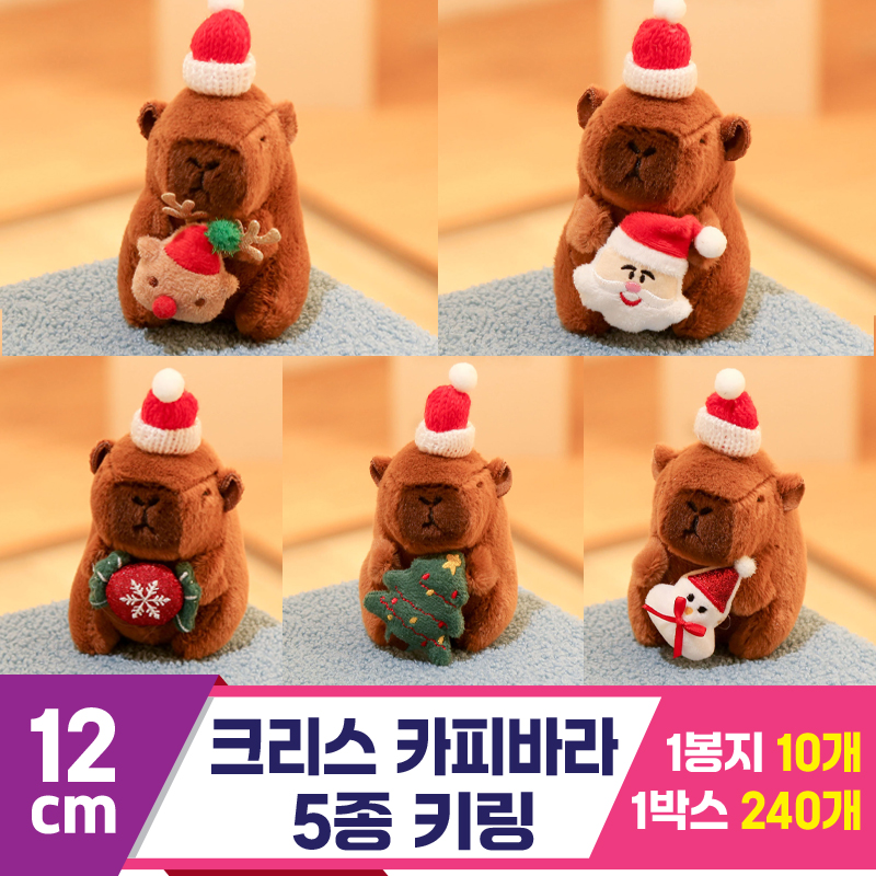 [GG]12cm 크리스마스 카피바라 5종 키링