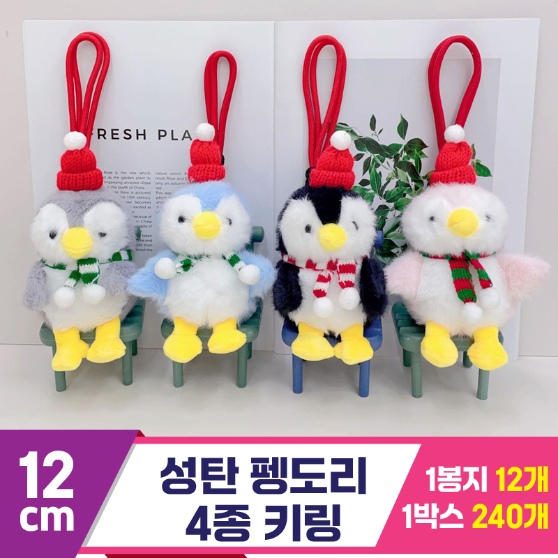 [GG]12cm 성탄 펭도리 4종 키링<12>
