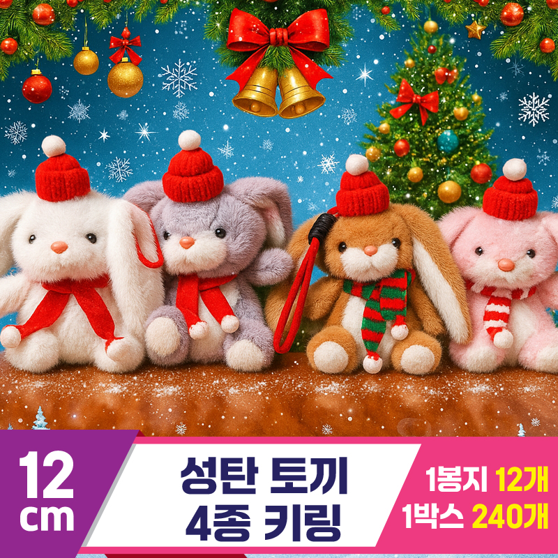 [GG]12cm 성탄 토끼 4종 키링<12>