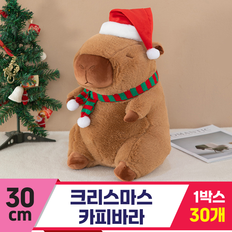 [GG]30cm 크리스마스 카피바라