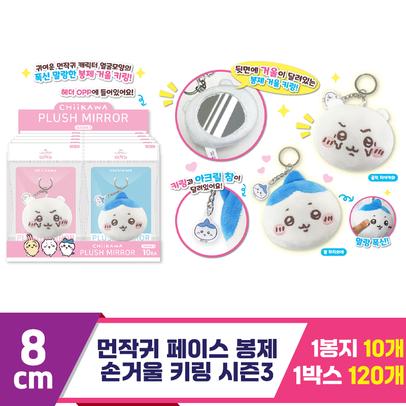 [OP]먼작귀 페이스 봉제 손거울 키링 시즌3