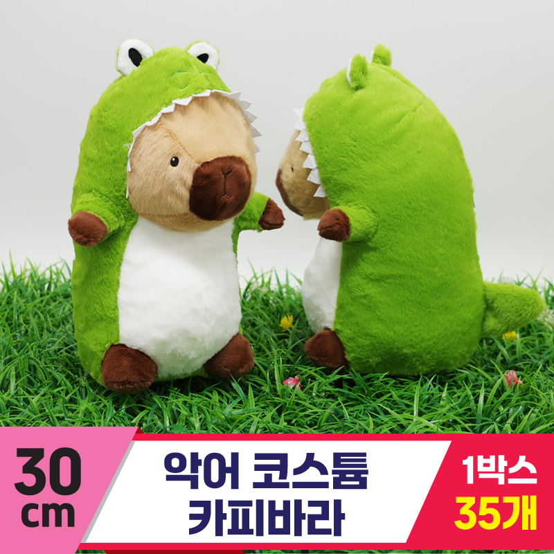 [GG]30cm 악어코스튬 카피바라