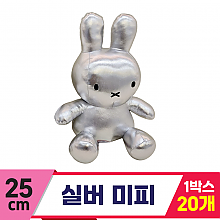 [NT]25cm 실버 미피