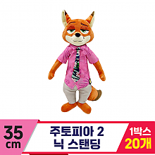 [CNH]35cm 주토피아 2 닉 스탠딩