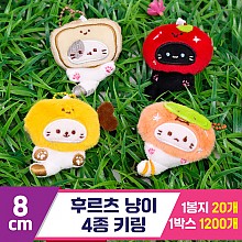 [GG]8cm 후르츠 냥이 4종 키링<20>