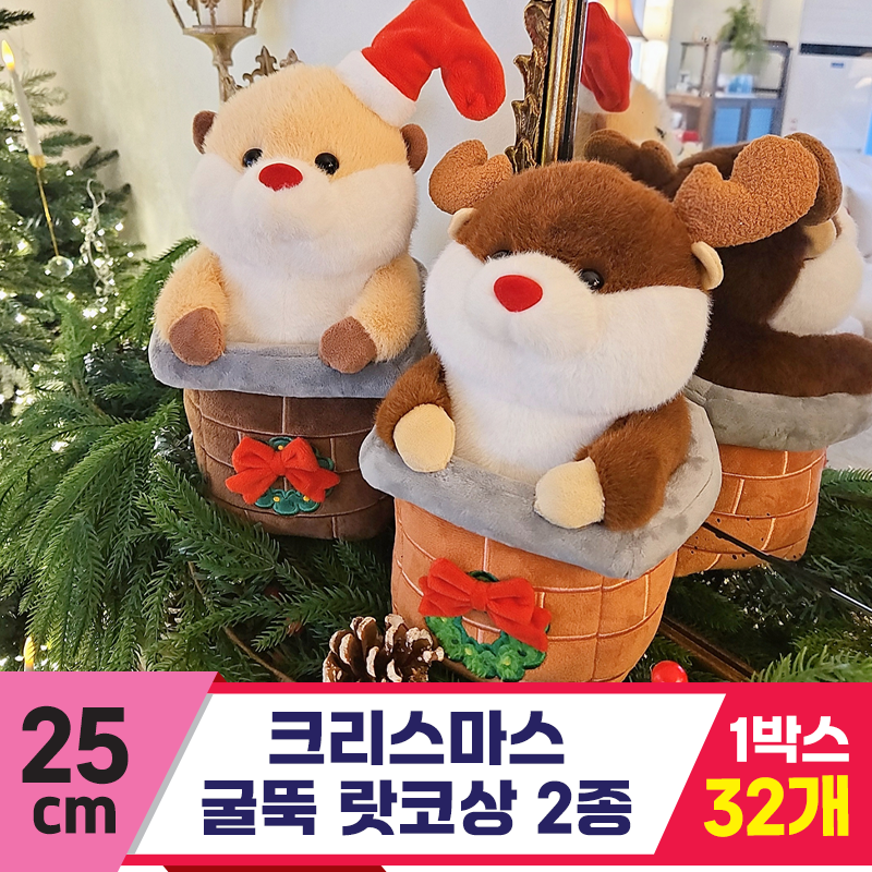 [HB]25cm 크리스마스 굴뚝 랏코상 2종