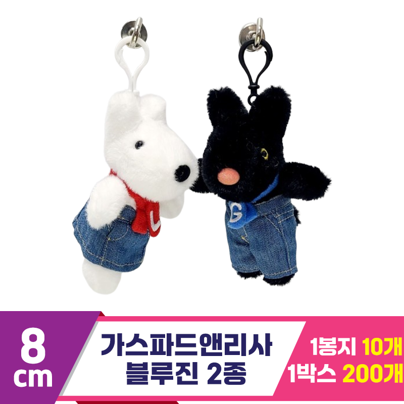 [SY]8cm 가스파드앤리사 블루진 2종
