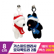 [SY]8cm 가스파드앤리사 모자목도리 2종