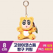 [GG]8cm 고양이 코스튬 짱구 키링<10>