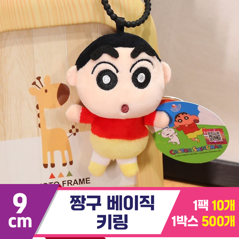 [GG]9cm 짱구 베이직 키링<10>