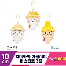 [SP]10cm 치이카와 가을이야 마스코트 3종