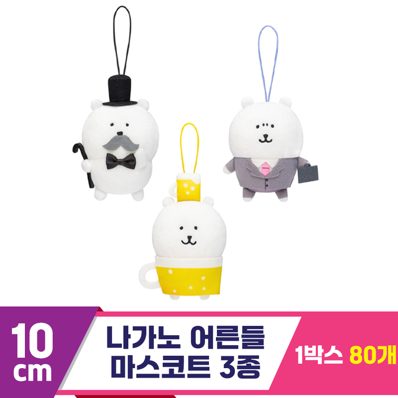 [SP]10cm 나가노 어른들 마스코트 3종