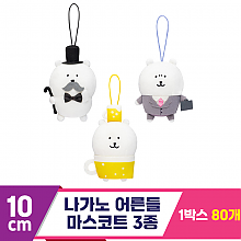 [SP]10cm 나가노 어른들 마스코트 3종
