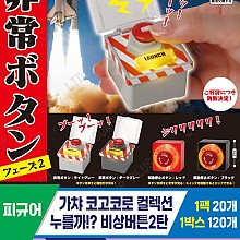 [SP]가챠 코고코로 누를까 비상버튼 2탄