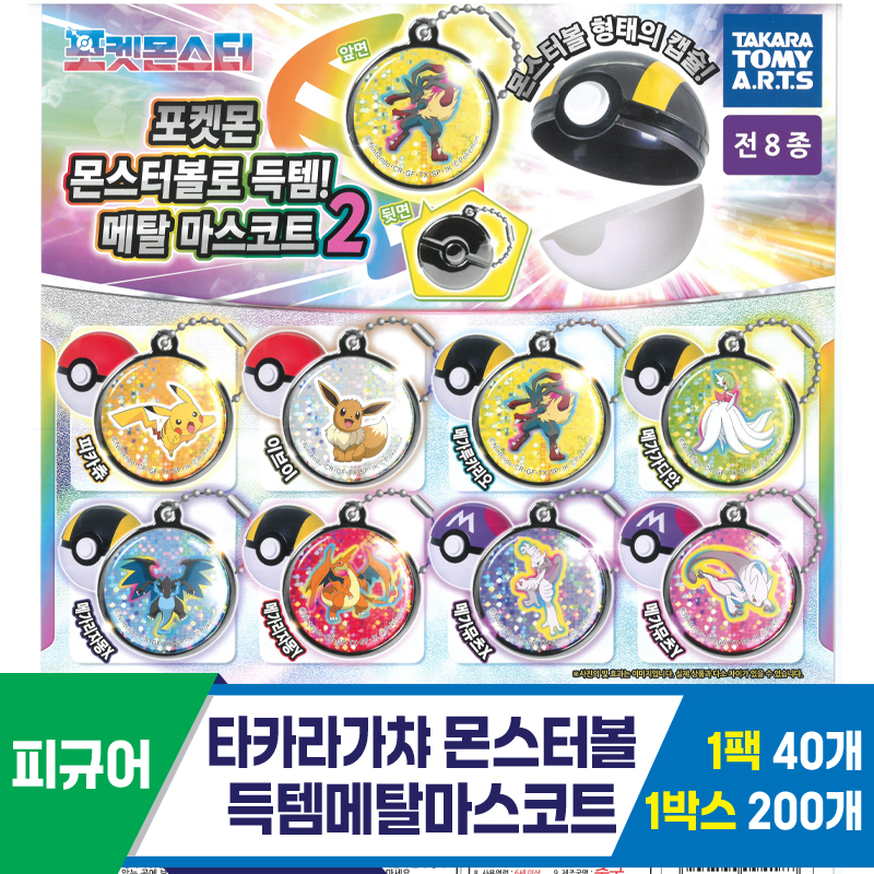 [KK]타카라가챠 몬스터볼득템메탈마스코트