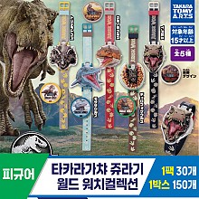 [KK]타카라가챠 쥬라기월드워치컬렉션
