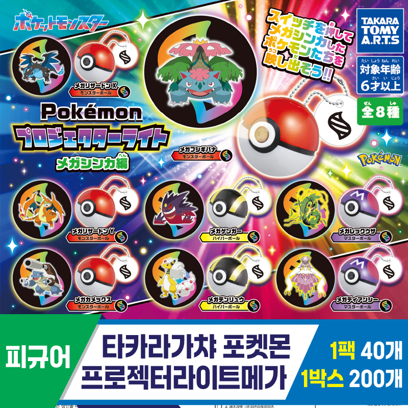[KK]타카라가챠 포켓몬프로젝터라이트메가