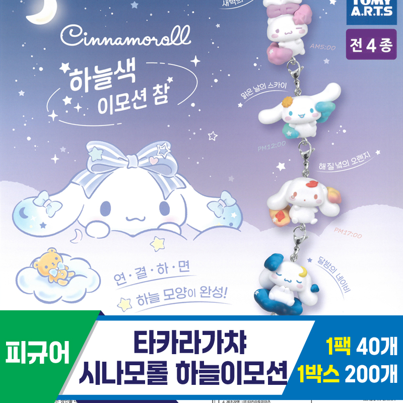 [KK]타카라가챠 시나모롤하늘이모션