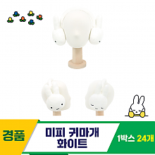 [NT]17cm 미피 귀마개 (화이트)<24>