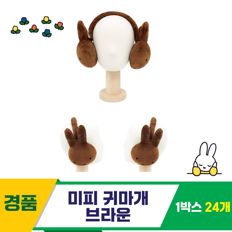 [NT]17cm 미피 귀마개 브라운(멜라니)<24>