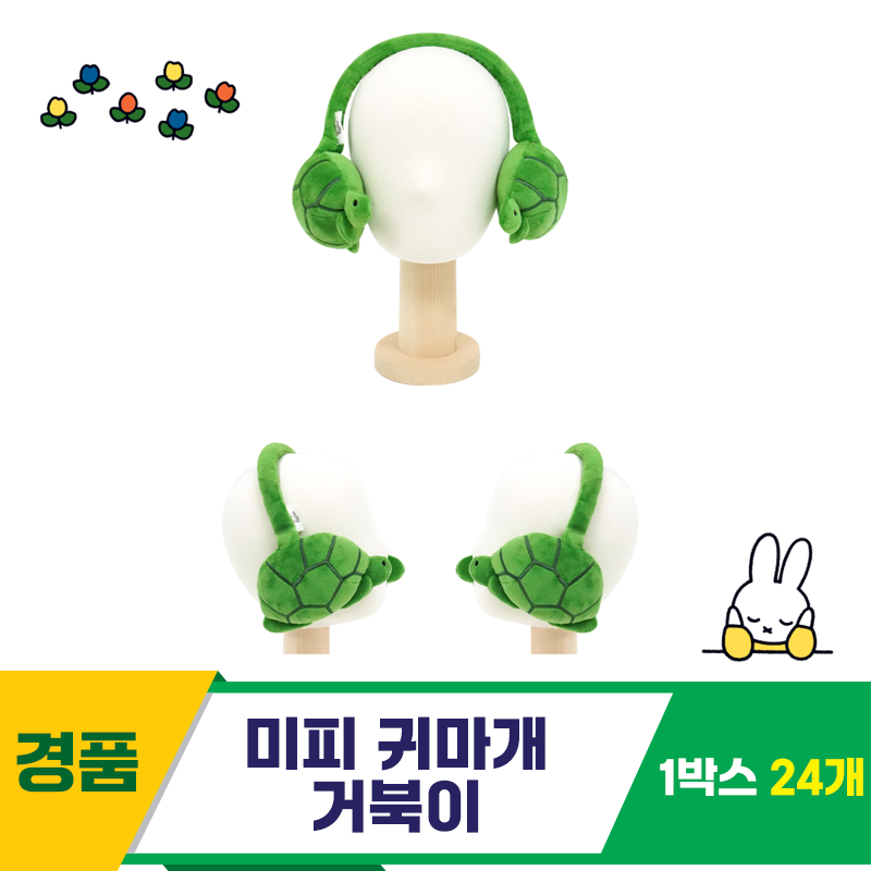 [NT]17cm 미피 귀마개 거북이