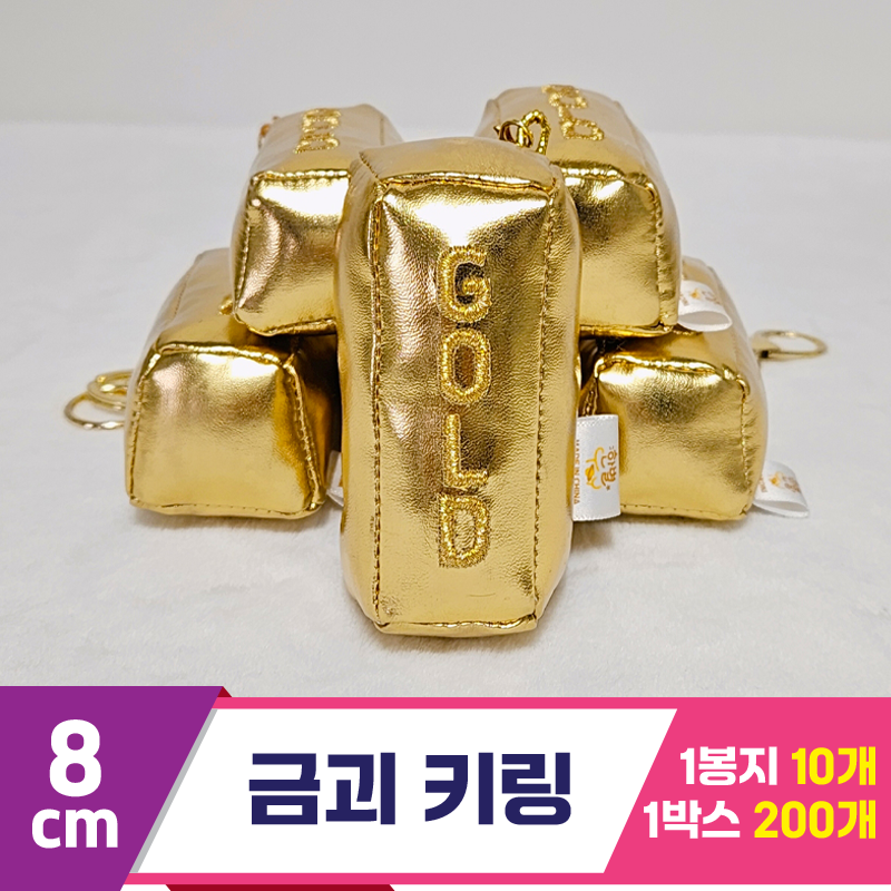[HB]8cm 금괴 키링<10>