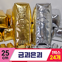 [HB]25cm 금괴은괴 2종