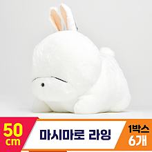 [SY]50cm 마시마로 라잉