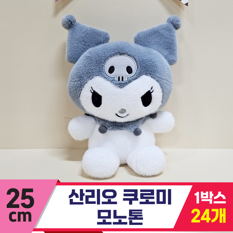 [HK]25cm 산리오 쿠로미 모노톤<24>