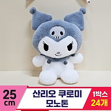 [HK]25cm 산리오 쿠로미 모노톤<24>