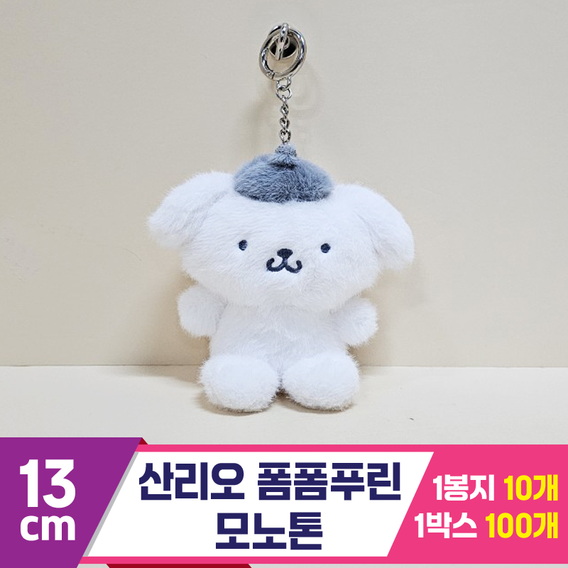 [HK]13cm 산리오 폼폼푸린 모노톤<10>
